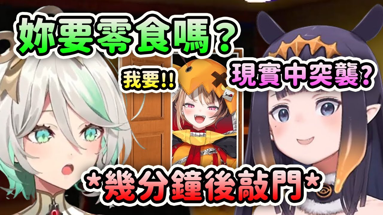 Ceci問Gigi要不要零食結果幾分鐘後就突然被敲門上來突襲了?!【Ina Cecilia Gigi Bijou】【Hololive 中文】