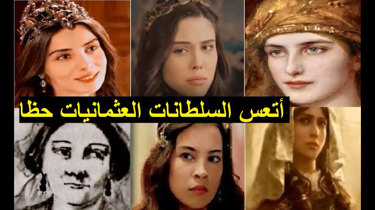أسوأ السلطانات العثمانيات حظا : فعلن كل شيء للوصول إلى القمة إلا أن القدر كان له رأي آخر