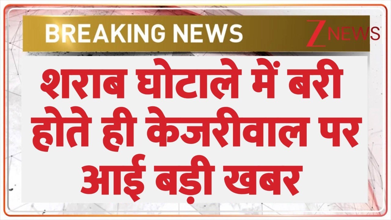 Sunita Kejriwal on Verdict : शराब घोटाले में बरी होते ही केजरीवाल पर आई बड़ी खबर | Kejriwal