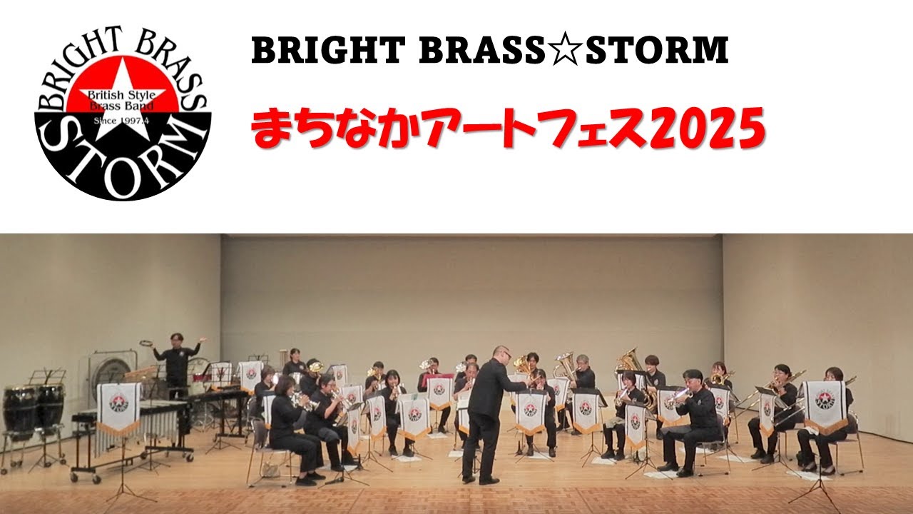 まちなかアートフェス2025 - BRIGHT BRASS☆STORM