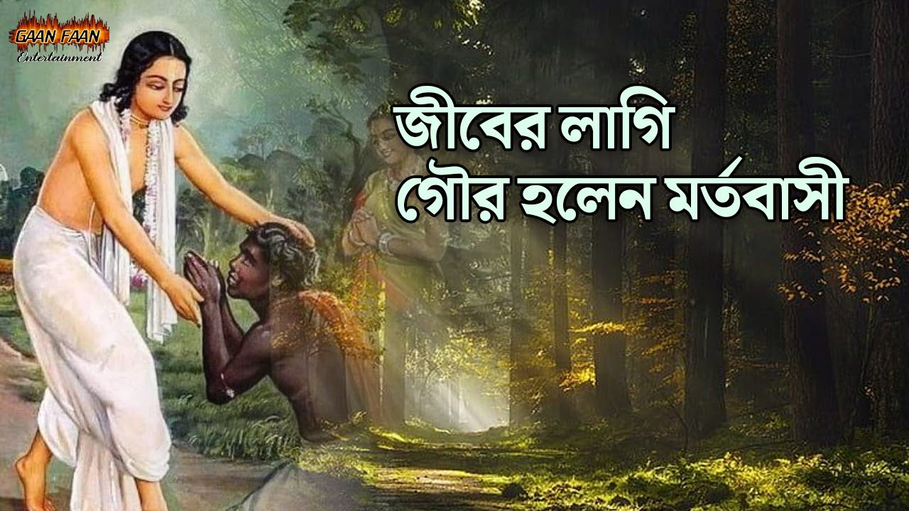 জীবের লাগি গৌর হলেন মর্তবাসী।Jiber lagi gour holen mortobasi।Madhumakha harinam |Madhur krishna nam