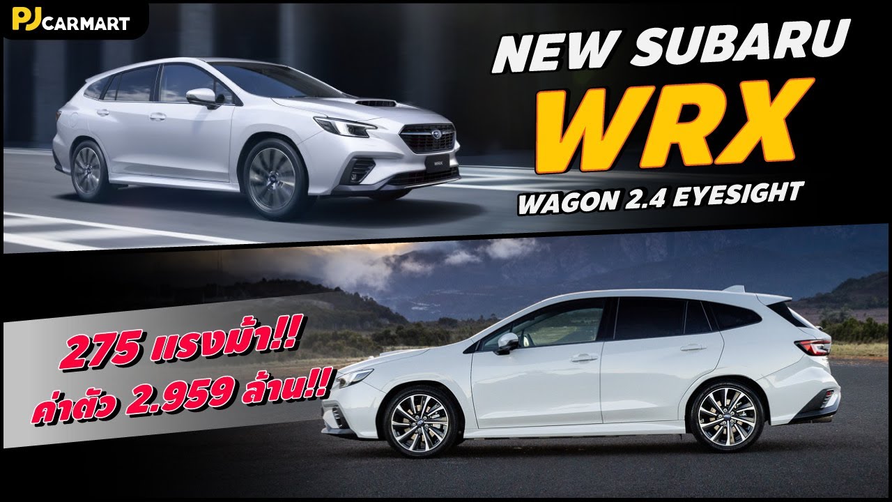 ใหม่!! Subaru WRX Wagon 2.4 Eyesight ขับ 4 ล้อ แรงม้ามากถึง 275 !!! l PJ Carmart