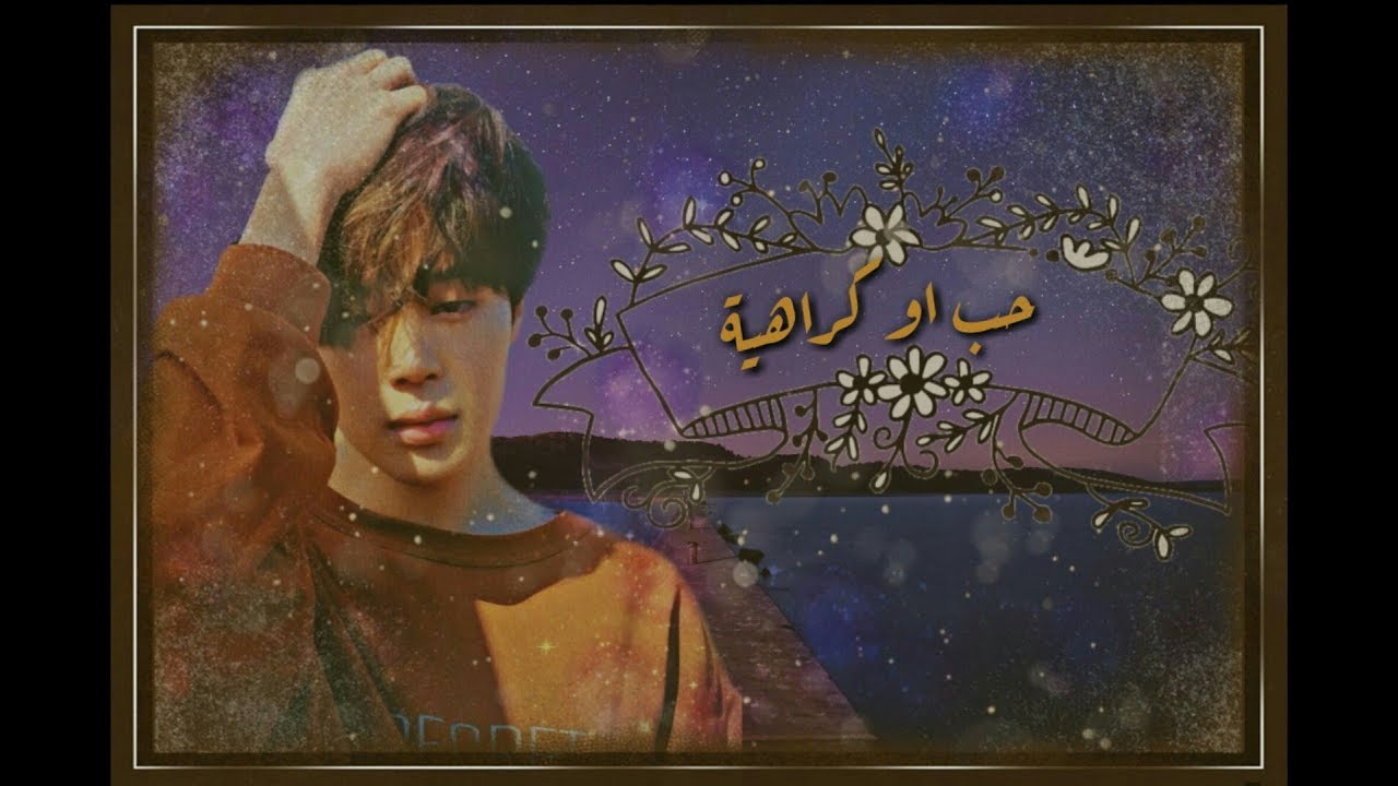 One Shot ||Jimin 🍁|| وان شوت جيمين  🍁حبٌ او كَراَهِية