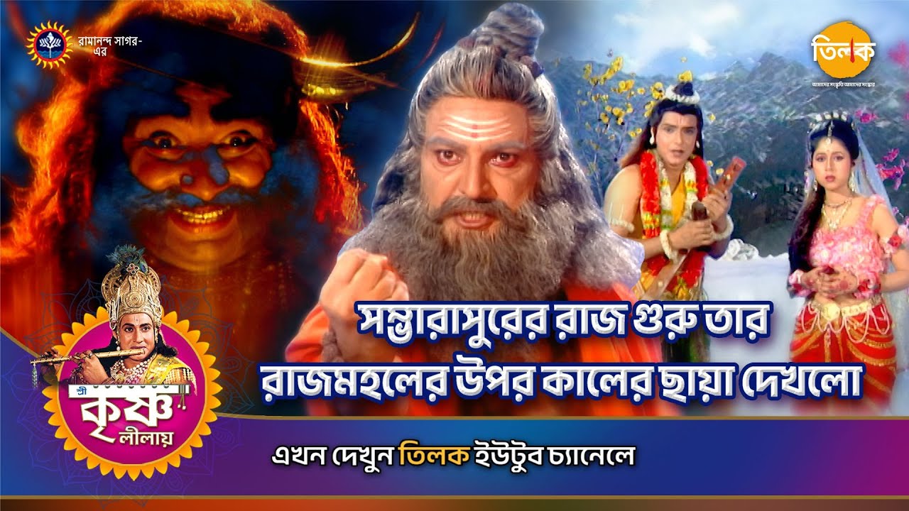 সম্ভারাসুরের রাজ গুরু তার রাজমহলের উপর কালের ছায়া দেখলো | শ্রী কৃষ্ণ লীলা | Episode 116 | PART 10