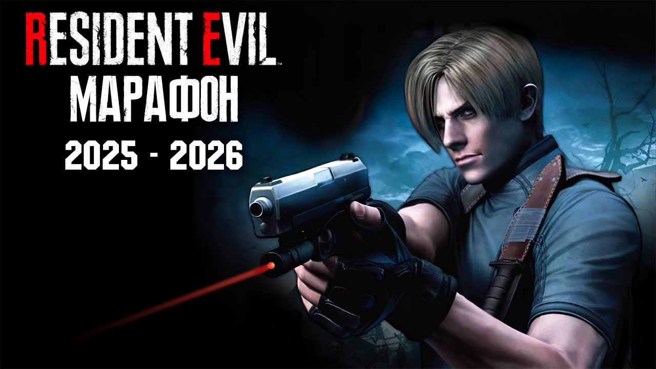 МАРАФОН RESIDENT EVIL (2025-2026) ЧАСТЬ 13 - RESIDENT EVIL 4 (ORIGINAL)