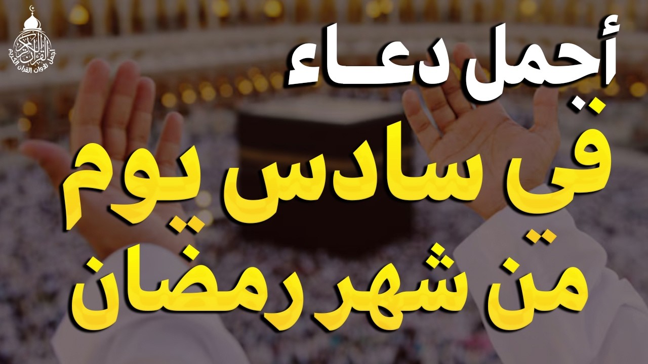 دعاء في سادس ايام شهر رمضان🌛😍 دعاء لاستقبال شهر رمضان لجلب الرزق والفرج العاجل بإذن الله