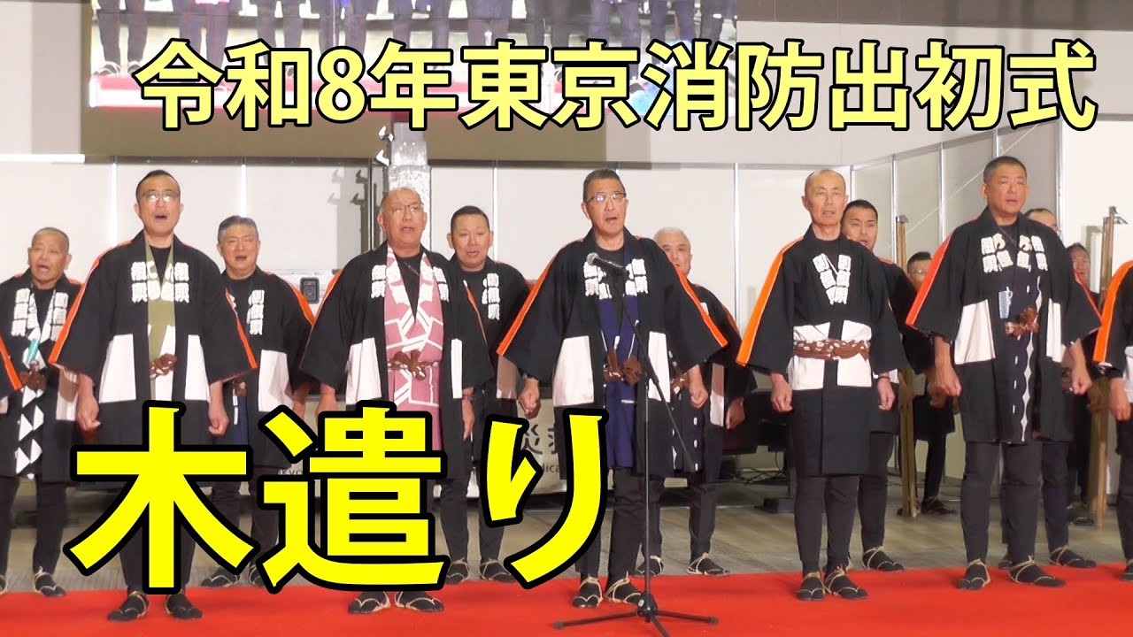 木遣り　令和8年東京消防出初式　東京ビッグサイト　2026.1.6