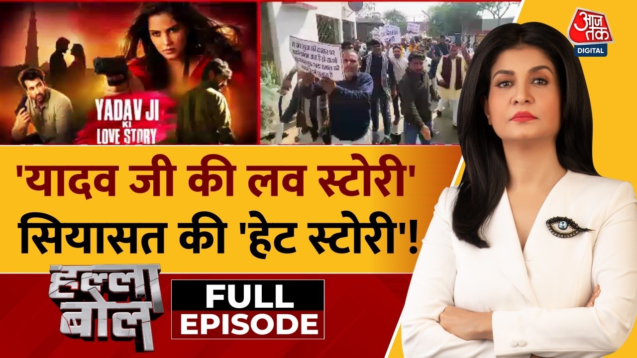 Halla Bol Full: 'Yadav Ji Ki Love Story' फिल्म पर शहर-शहर मचा हंगामा | Anjana Om Kashyap
