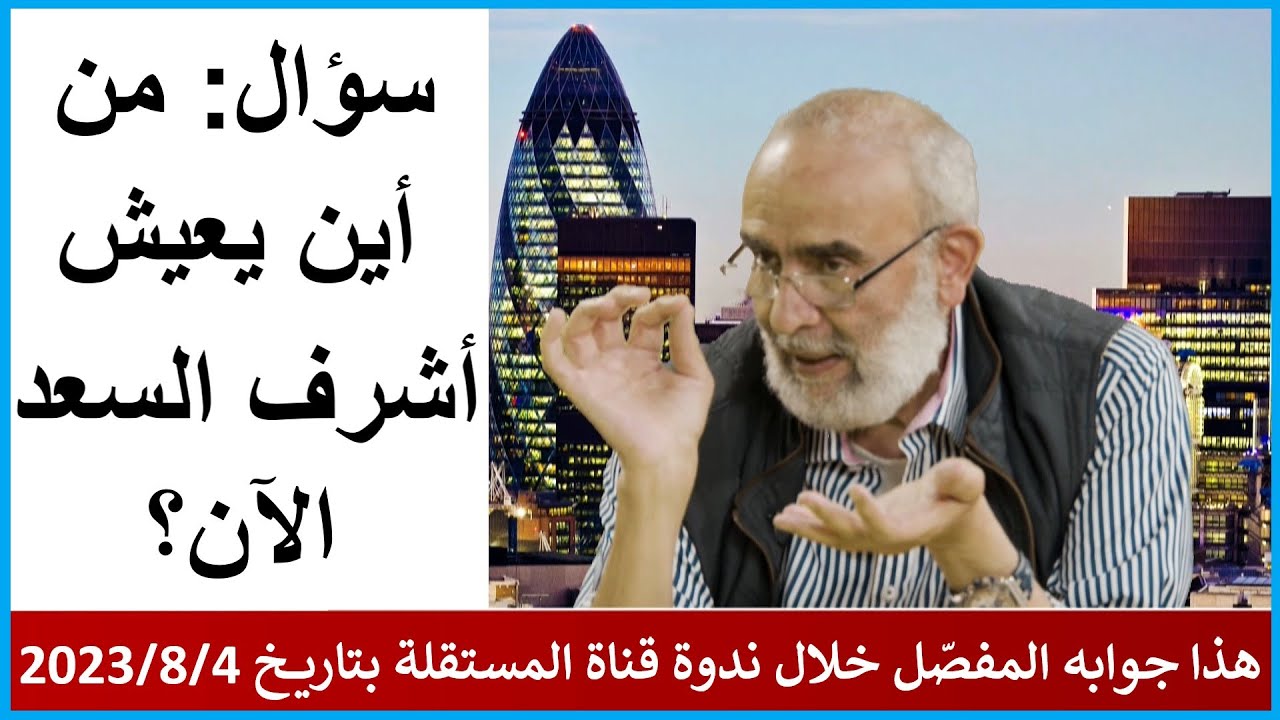 من أين يعيش اشرف السعد الآن؟ اسمعوا جوابه على سؤال المستقلة