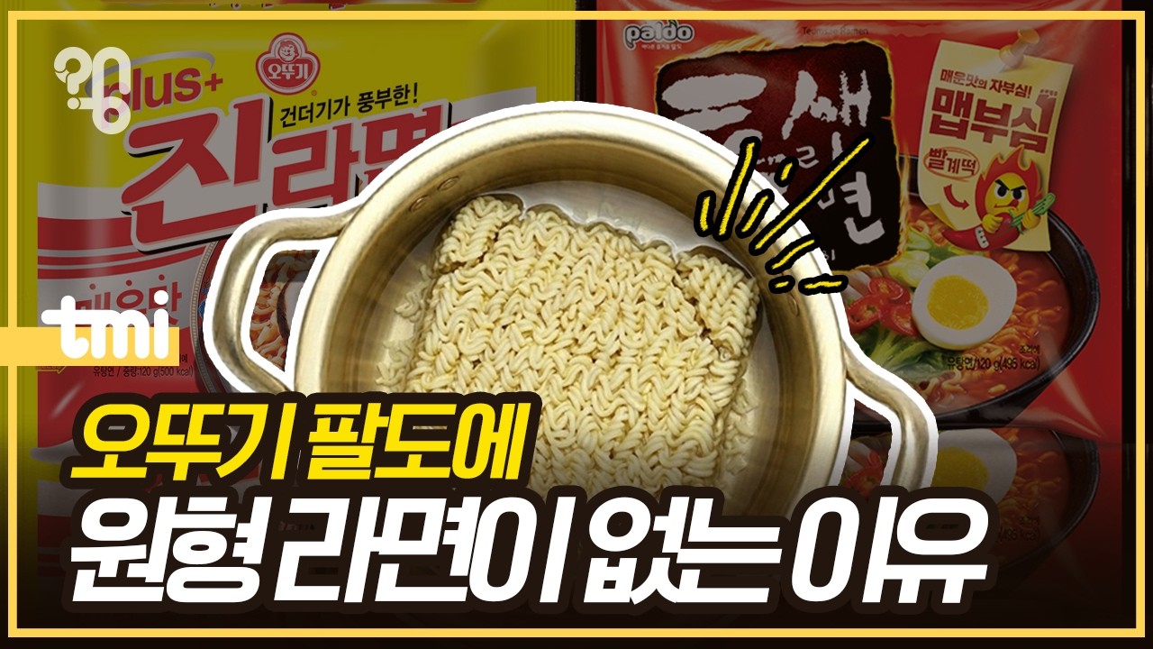 오뚜기 팔도는 왜 유독 사각형 라면만 있을까?