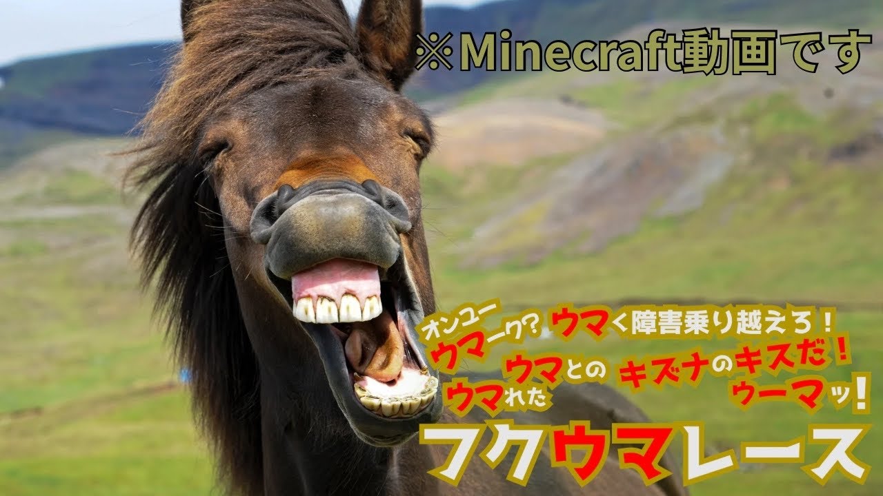 【Minecrraft】オンユーウマーク？ウマく障害乗り越えろ！ウマれたウマとのキズナのキスだ！ウーマッ！フクウマレース！
