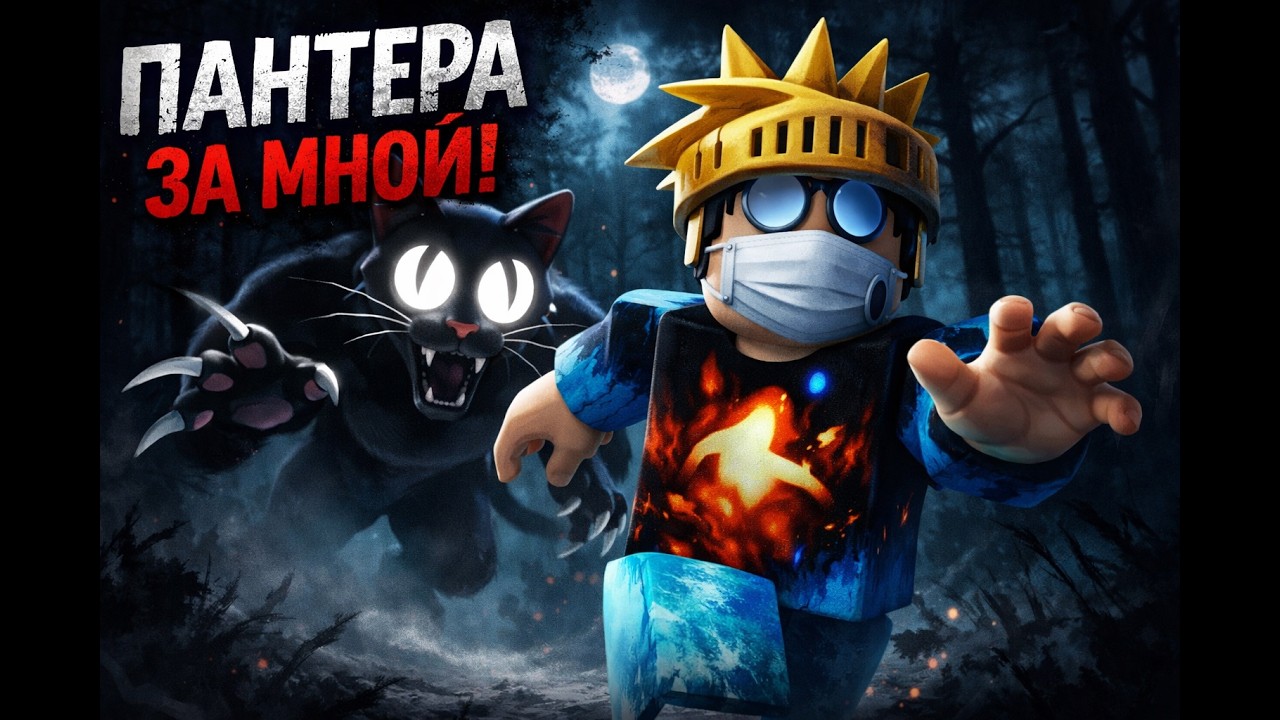 ПАНТЕРА ОХОТИТСЯ НА МЕНЯ! | 99 Nights in the Forest