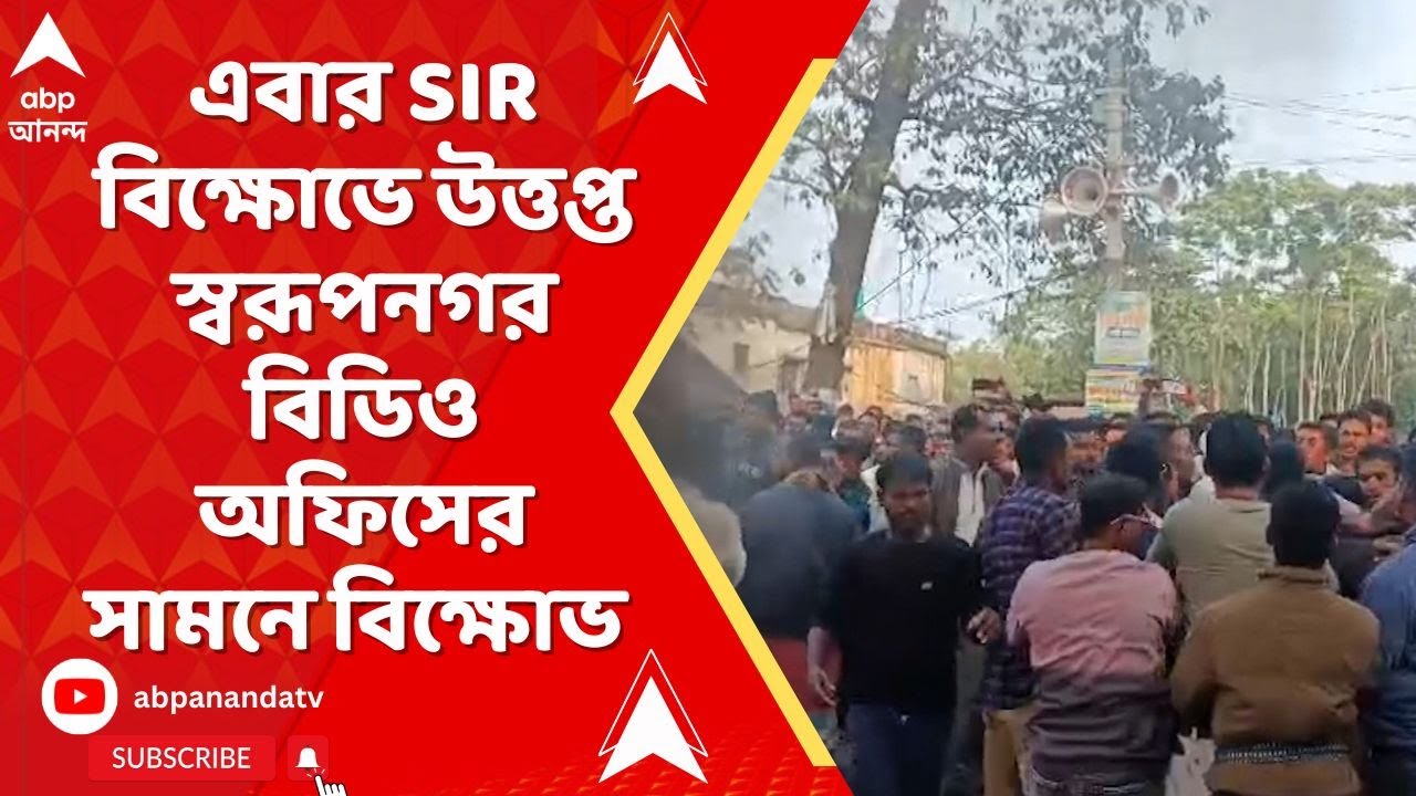 SIR News | এবার SIR বিক্ষোভে উত্তপ্ত স্বরূপনগর, বিডিও অফিসের সামনে বিক্ষোভ