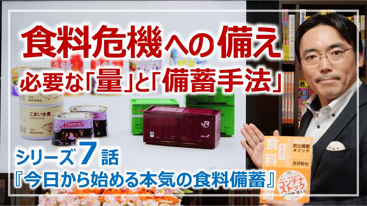 食料危機対策！最低限準備したい食料の量と備蓄方法は？｜シリーズ7話・本気の食料備蓄［そなえるTV・高荷智也］