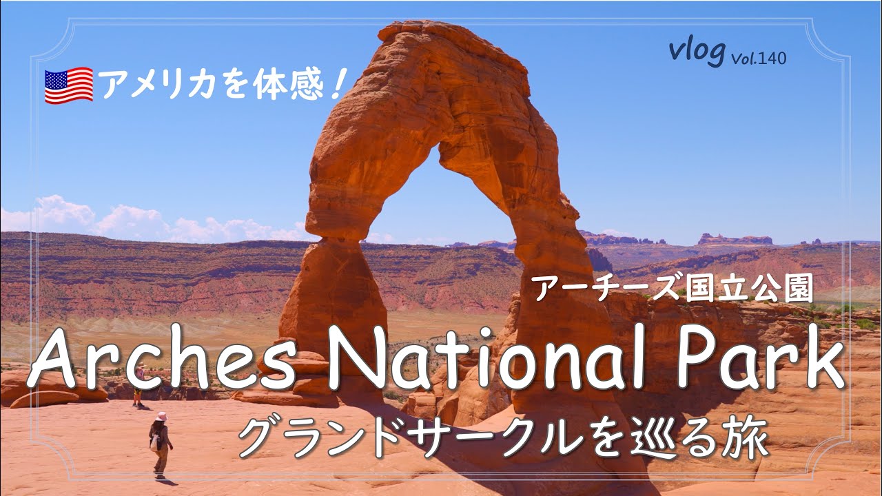 【旅Vlog/4K】感動的な自然の造形物 ”デリケートアーチ” /アーチーズ国立公園/グランドサークルを巡る真夏のロードトリップ/アメリカ旅行/Arches National Park