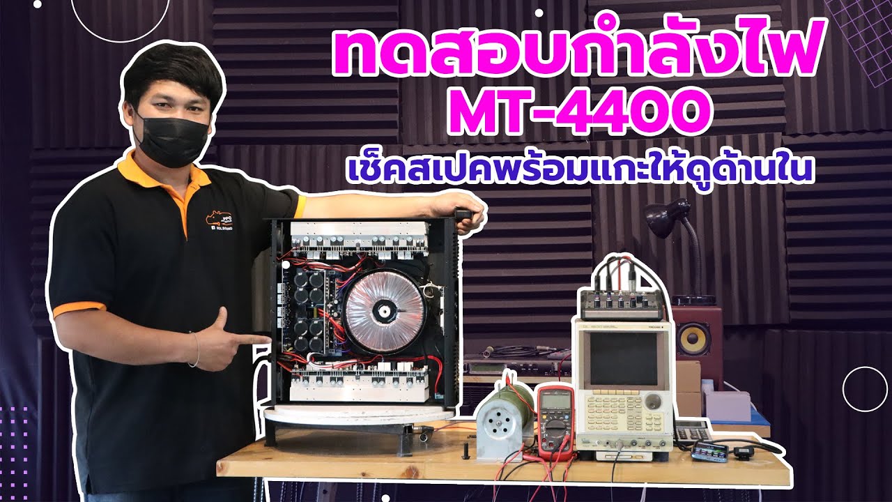 ทดสอบกำลังไฟ เช็คสเปค ขยายMT-4400🔥