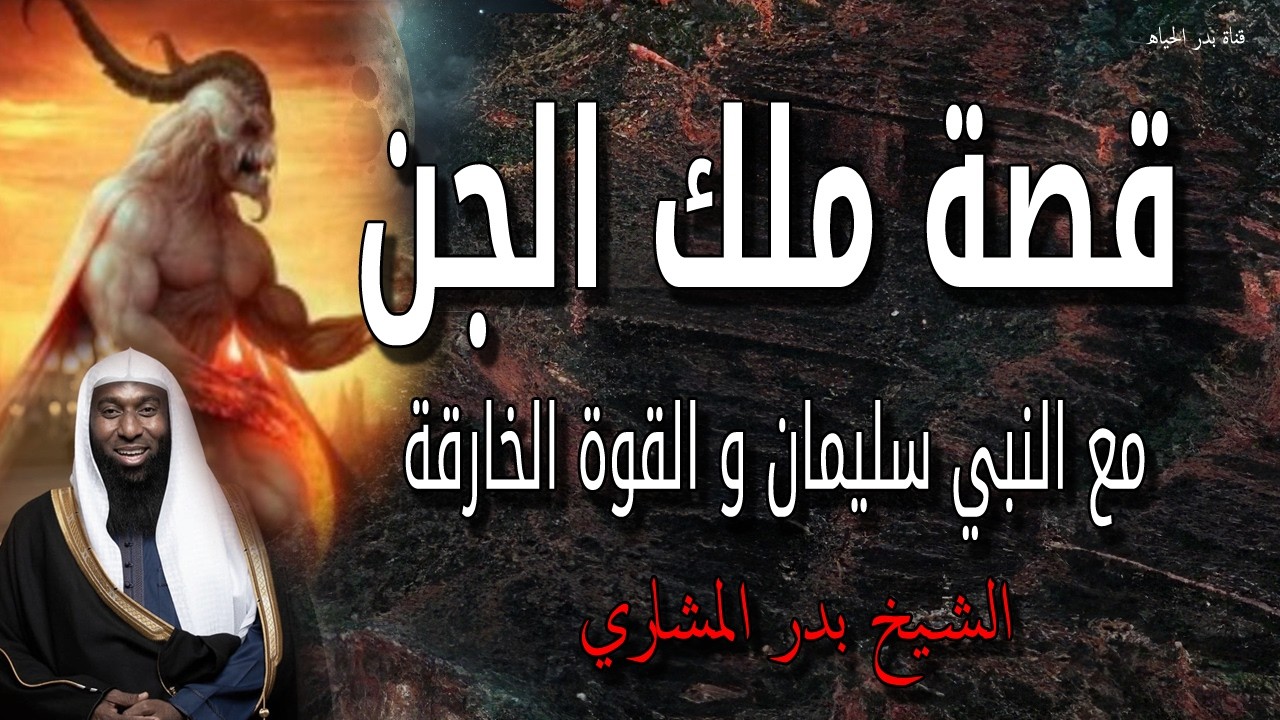 أخطر مواجهة بين نبي الله سليمان وملك الجن 👑🔥 وسر القوة الخارقة - الشيخ بدر المشاري