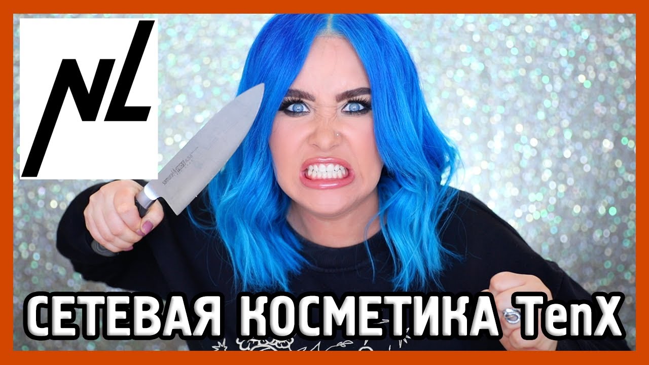 КОСМЕТИКА TenX I Сетевой косметос от NL Star 😯