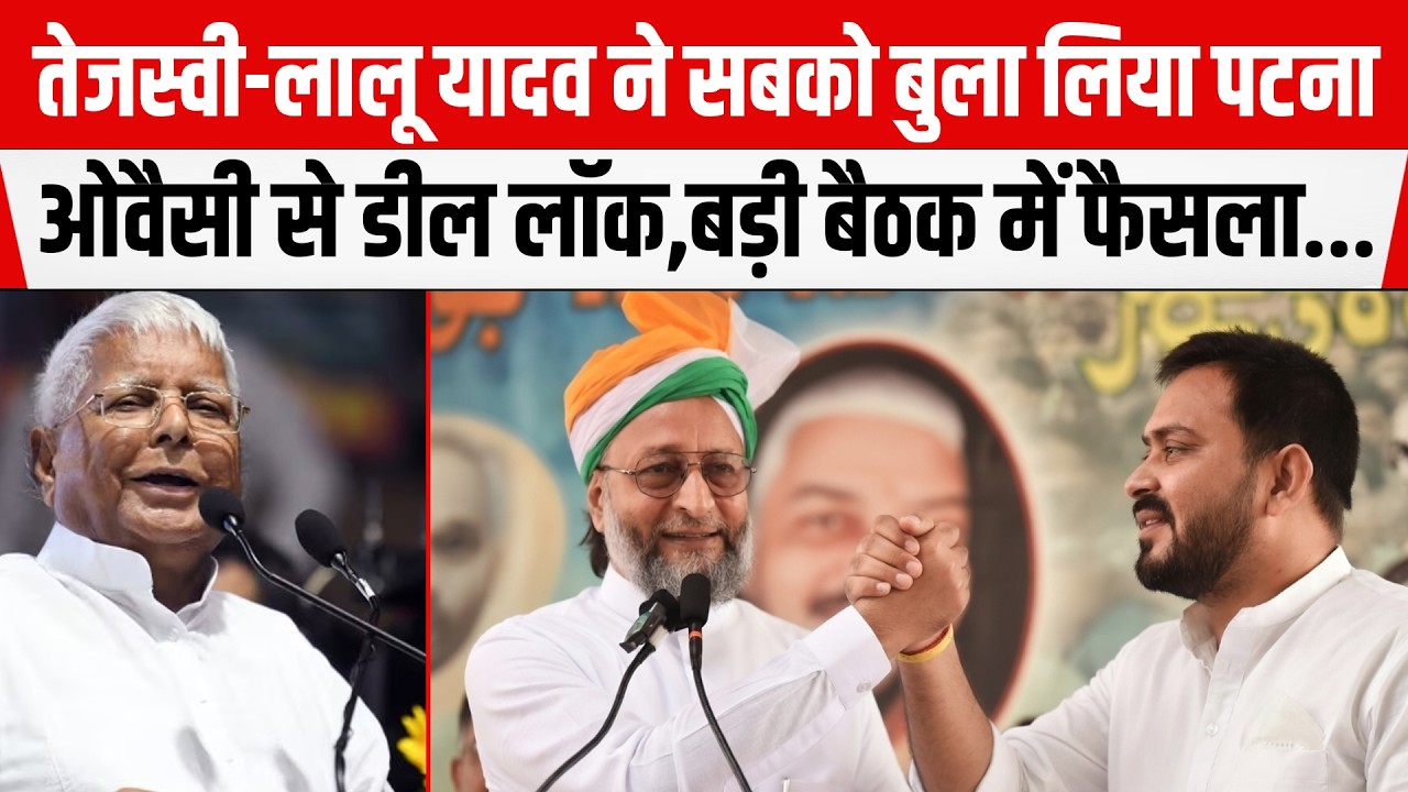 Tejashwi-Lalu Yadav ने सबको बुला लिया पटना, Asaduddin Owaisi से डील लॉक,बड़ी बैठक में फैसला...