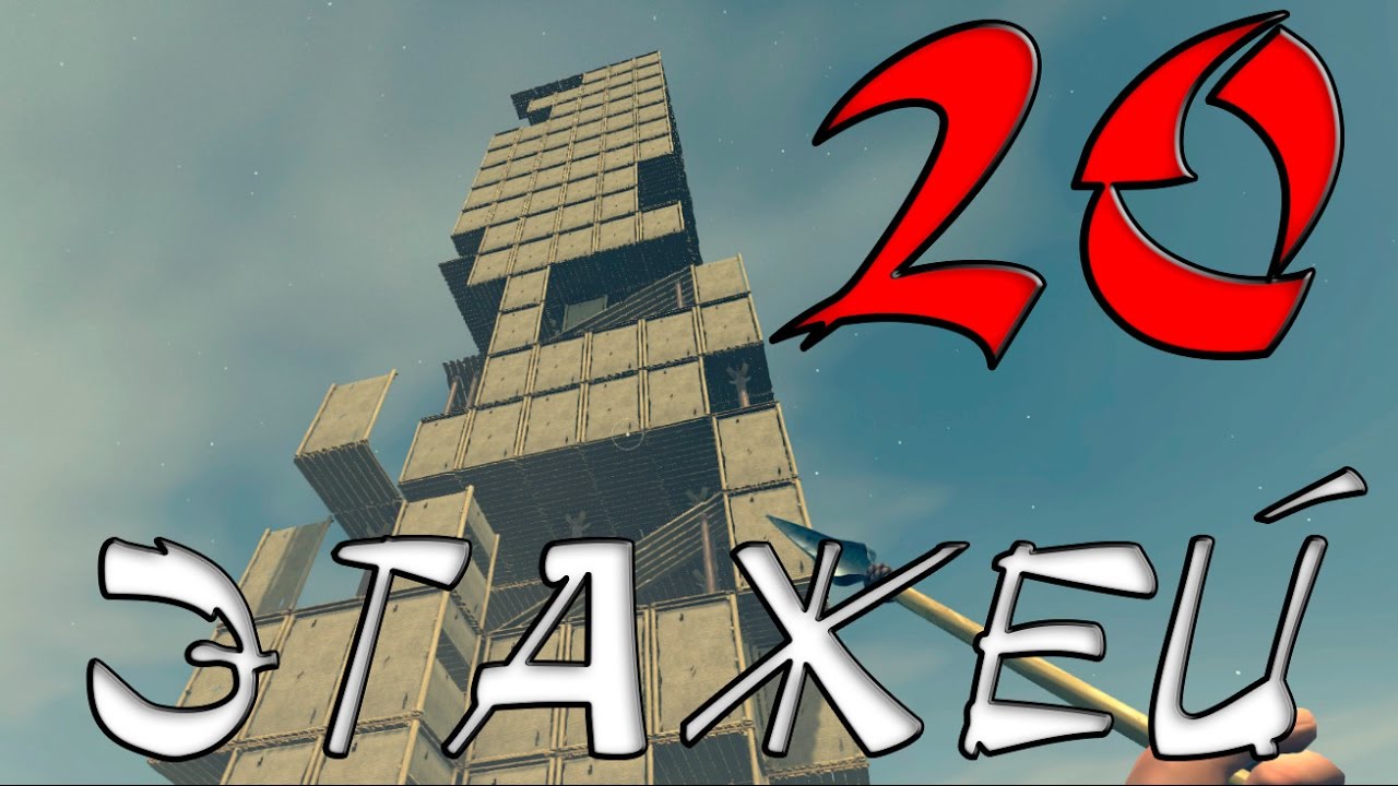 RAFT - 20 этажей!