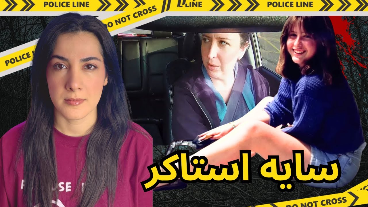 ❌پرونده جنایی❌ زندگی در سایه استاکر دیگه برای کریستیل جهنم شده بود... kristil krug