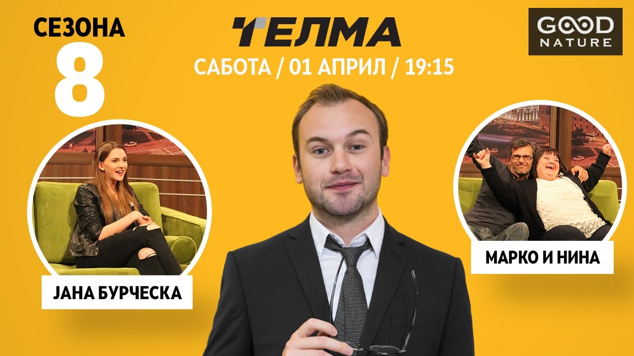 Eден на Еден - Јана Бурческа & Марко и Нина