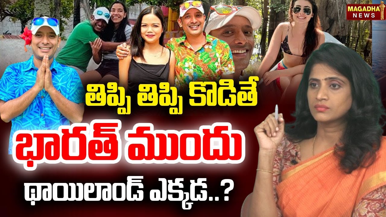 తిప్పి తిప్పి కొడితే భారత్ ముందు థాయిలాండ్ ఎక్కడ..? SS Lakshmi | Yerra Journallism | Magadha News