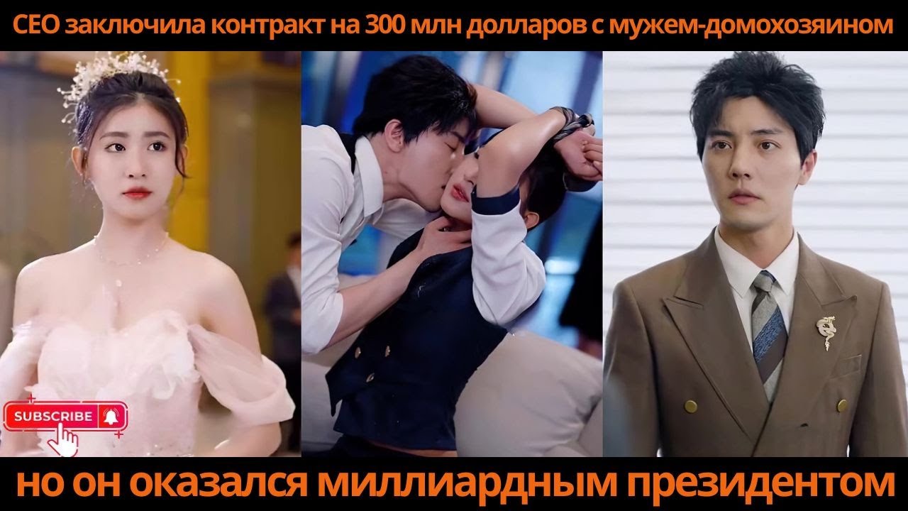 O заключила контракт на 300 млн долларов с мужем-домохозяином но он оказался миллиардным президентом