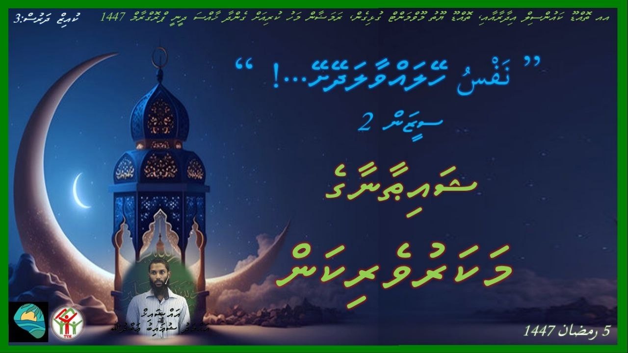 Nafsu heylavvaaladheyshey (Season 2) (Day 03) ނަފްސު ހޭލައްވާލަދޭށޭ (ސީޒަން 2)