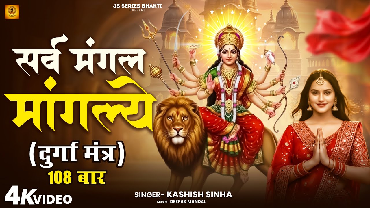 Most Powerful Durga Mantra 108 Times | दुर्गा मंत्र Sarva Mangal Mangalye Devi Mantra Kasish Sinha