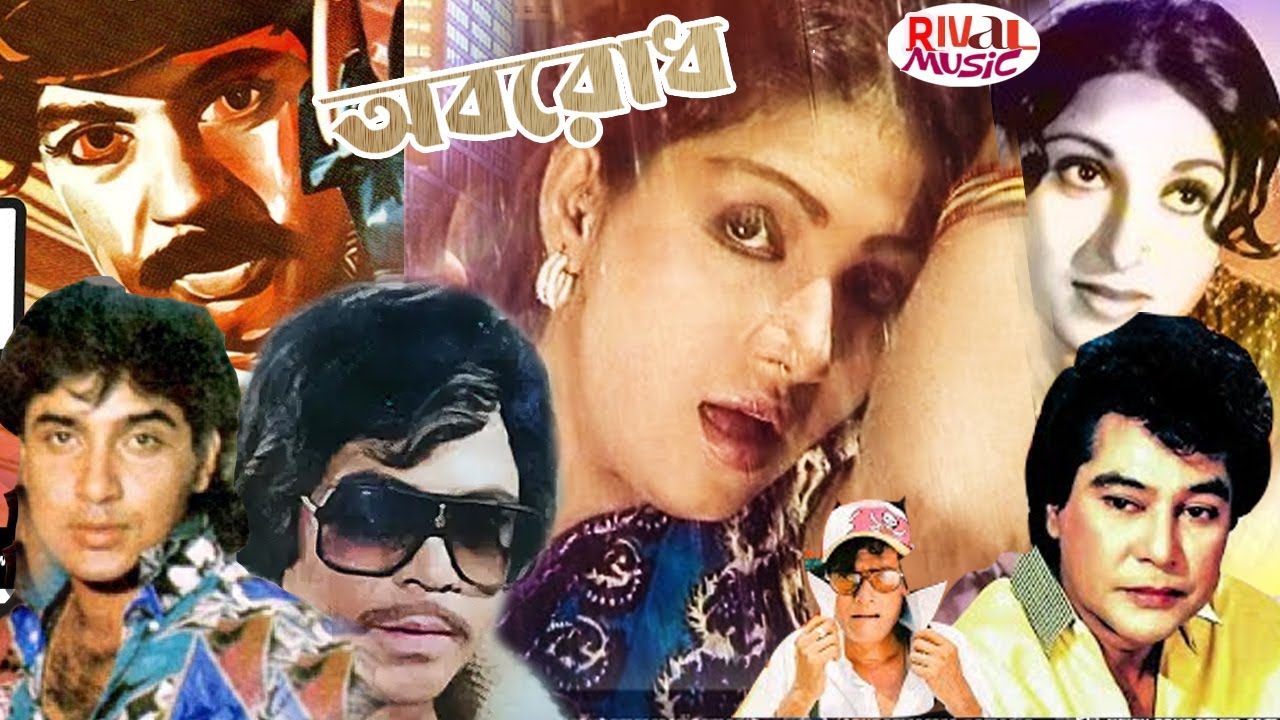 অবরোধ | Bangla Old Film | Oborodh | Sohel rana | Anju Gosh | Sohel Chowdury | Old Movie#rivalmusic
