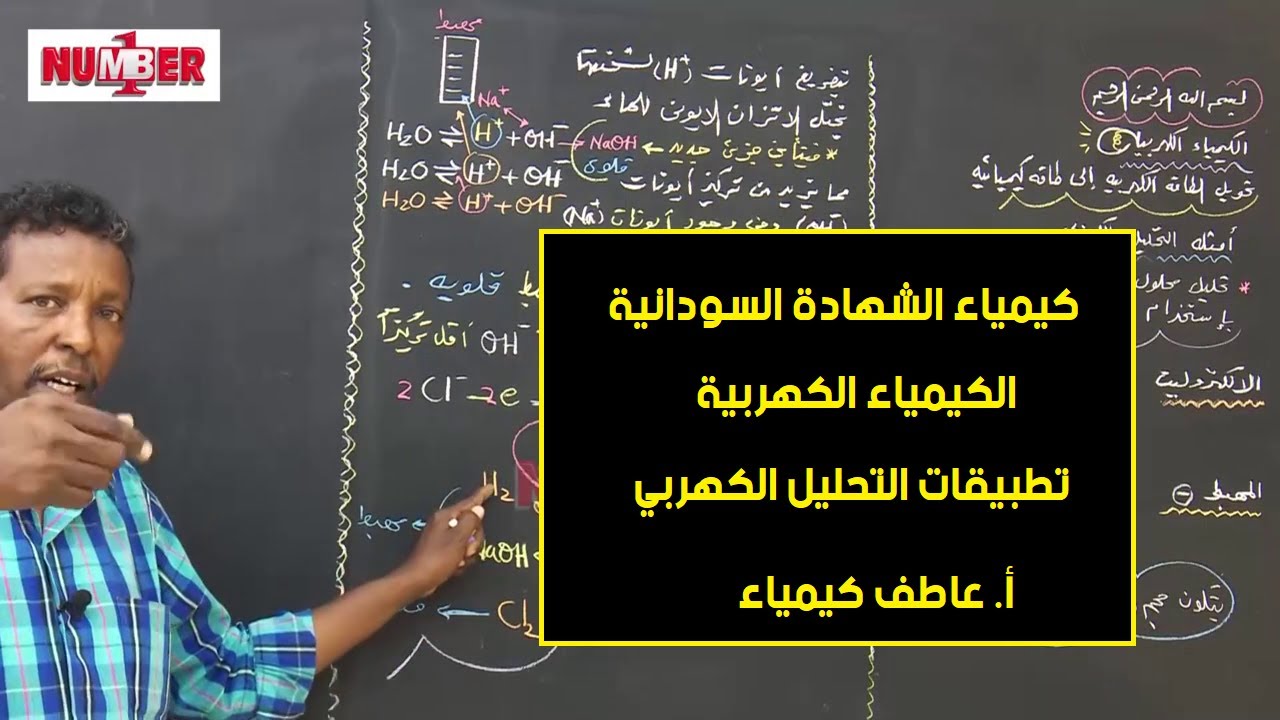 الكيمياء | الكهربية - تطبيقات التحليل الكهربي | أ. عاطف كيمياء | حصص الشهادة السودانية