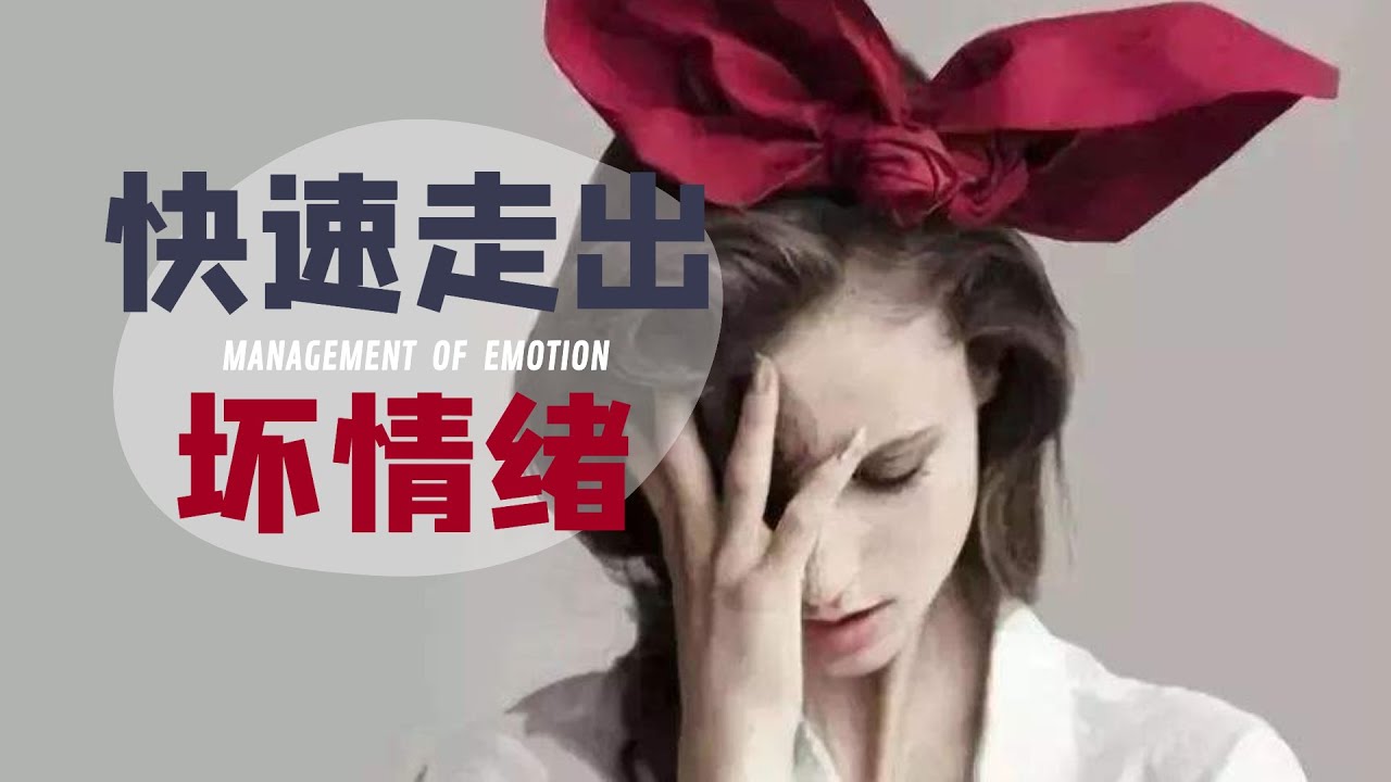 想要快速走出坏情绪？你需要学会创建一个心灵避风港！