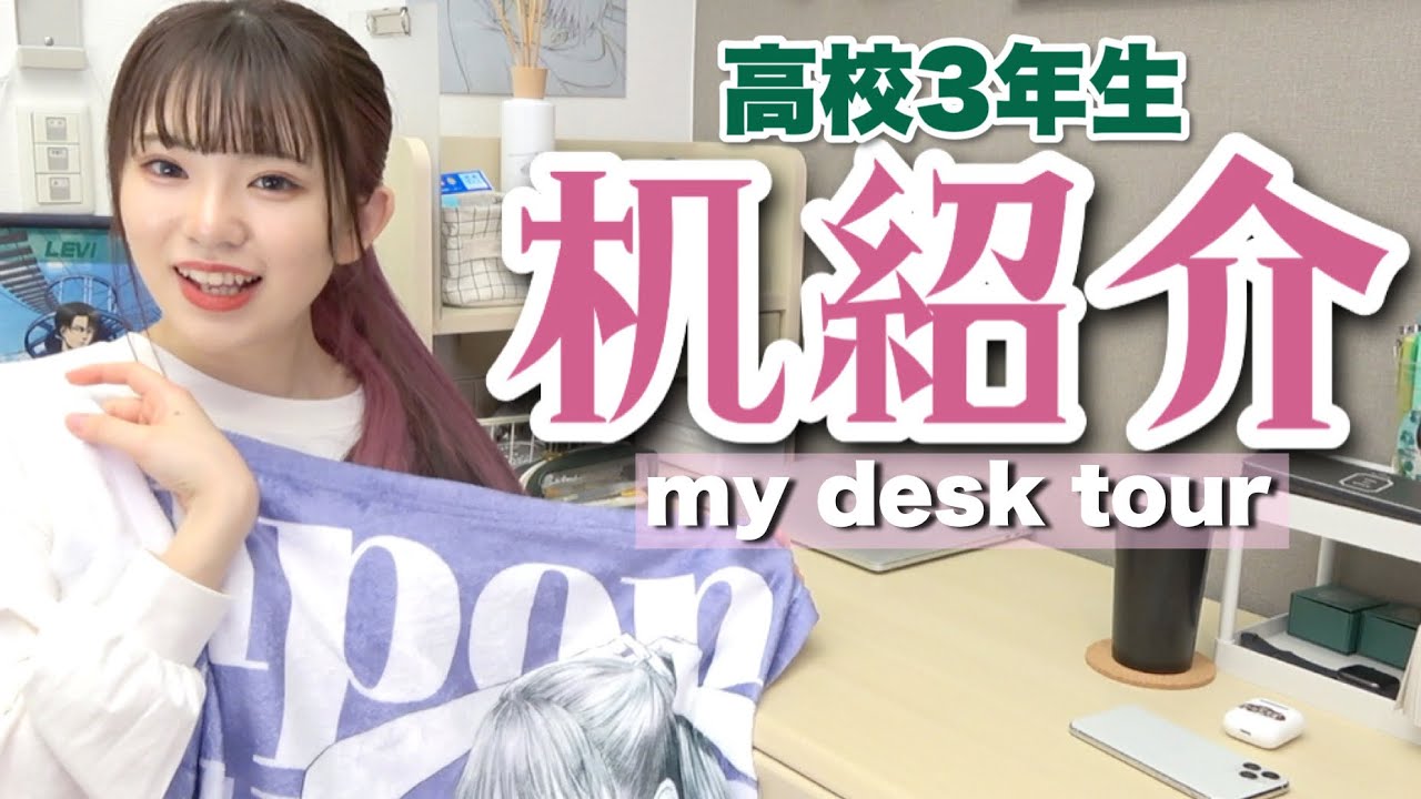 【机紹介】現役高校3年生|最後の机紹介|my desk tour