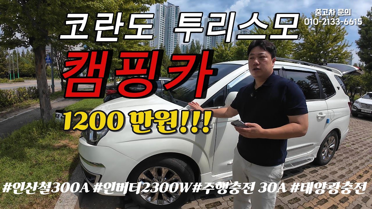 카니발캠핑카 못지않은 투리스모캠핑카 급매물 !! 캠핑 차박 낚시 추천드리는 차량!![판매완료]