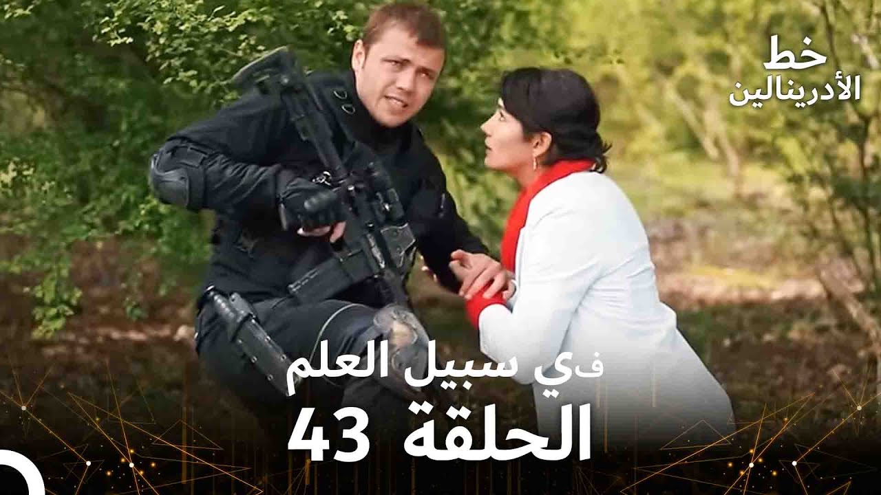 العهد الحلقة ; في سبيل العلم 43  مدبلج