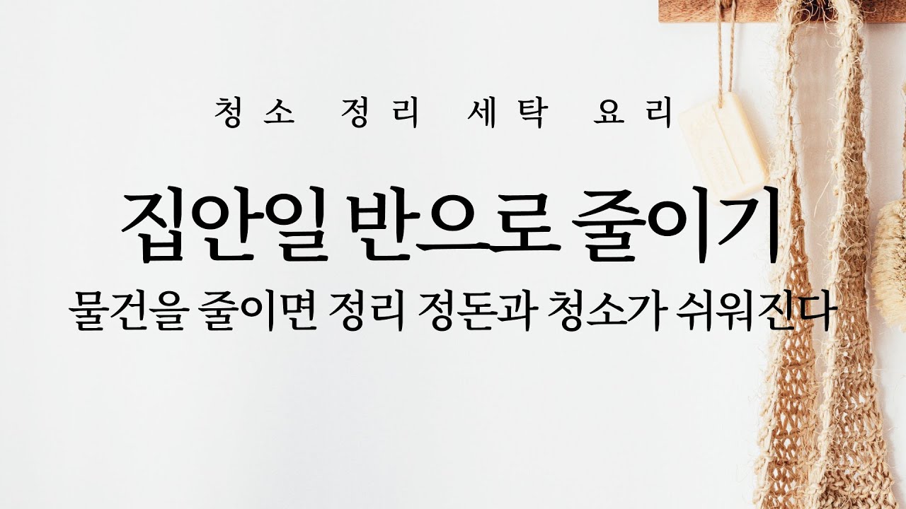 물건을 줄이면 정리 정돈과 청소가 쉬워진다 