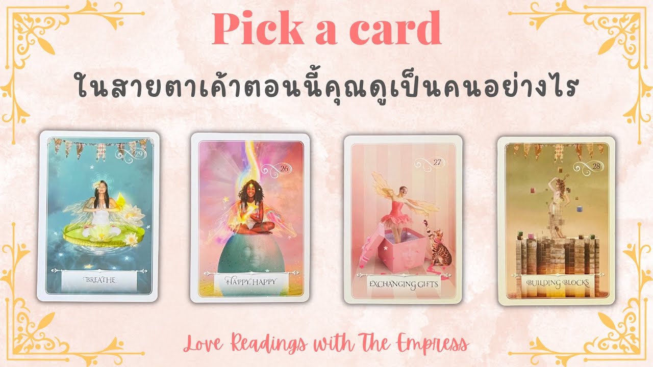 ในสายตาเค้าตอนนี้คุณดูเป็นคนอย่างไร⁉️ - Pick a card ❤️‍🩹🤔