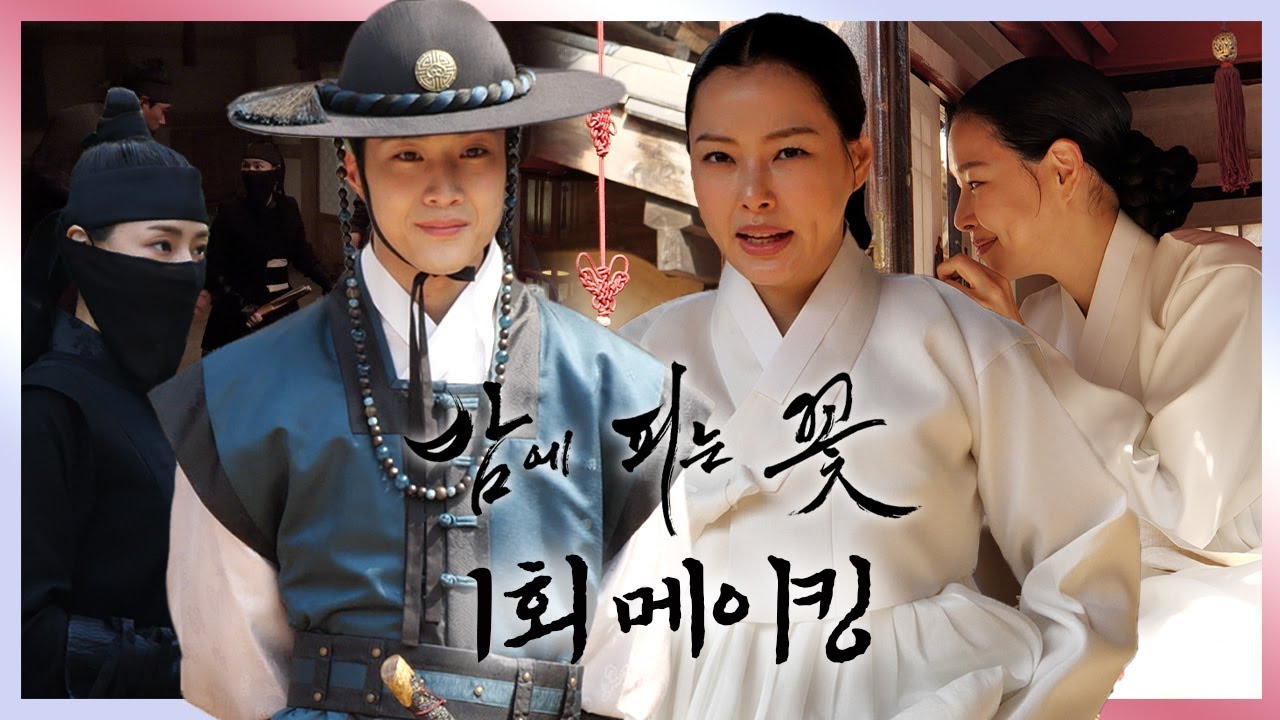 《밤에 피는 꽃 메이킹》 밤만 되면 복면 무사가 되는 낮져밤이 이하늬와 엘리트 종사관 이종원의 화끈한 첫 만남💥액션 맛집👊 밤에 피는 꽃 비하인드💕, MBC 240112 방송