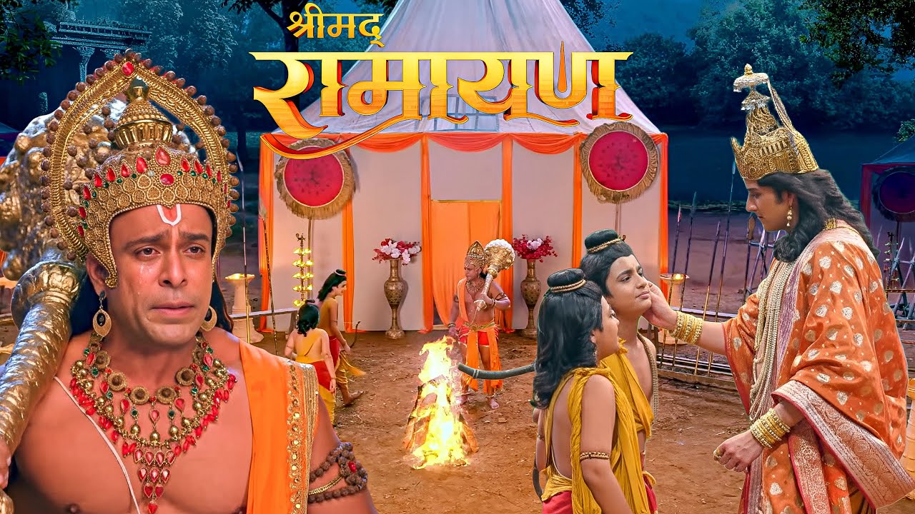 लव-कुश के मजाक से आया हनुमान जी की आंखों में आंसू प्रभु श्री राम ने सिखाया सबक || Shrimad Ramayan