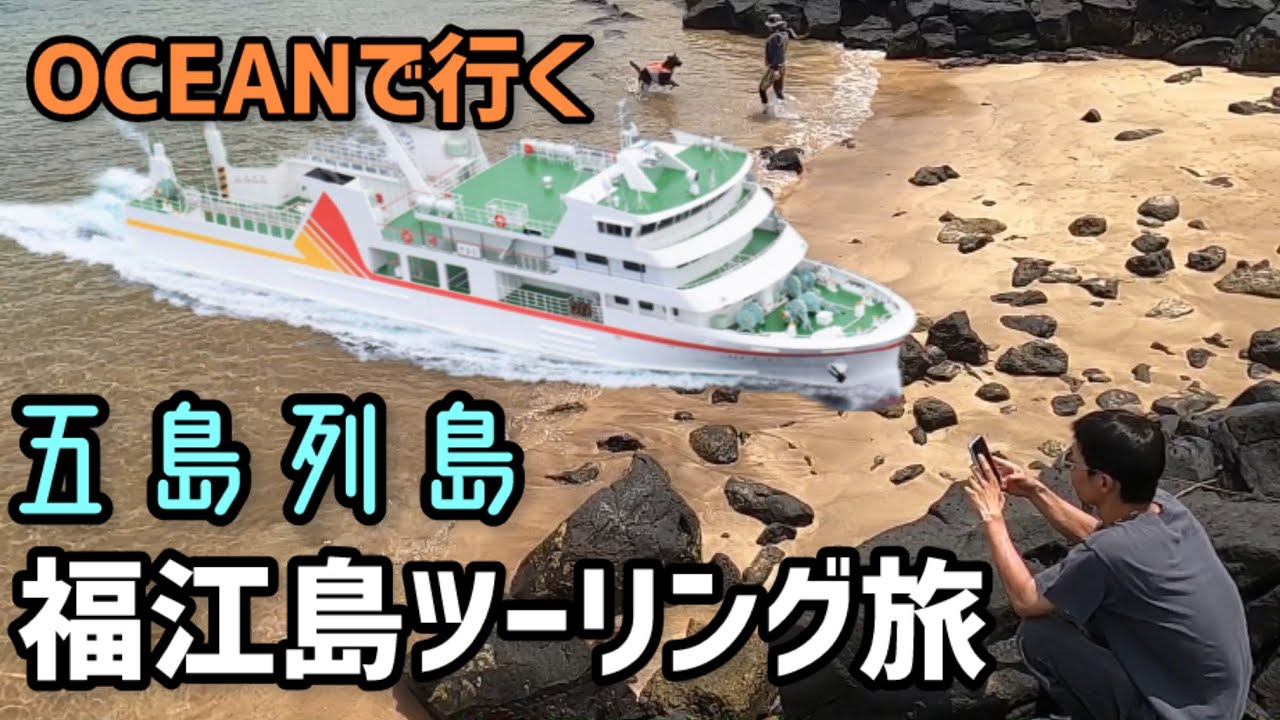 五島列島　OCEANで行く福江島ツーリング旅！