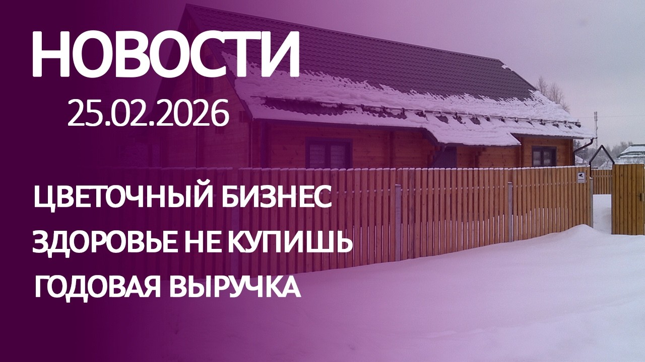 НОВОСТИ: цветочный бизнес, здоровье не купишь, годовая выручка