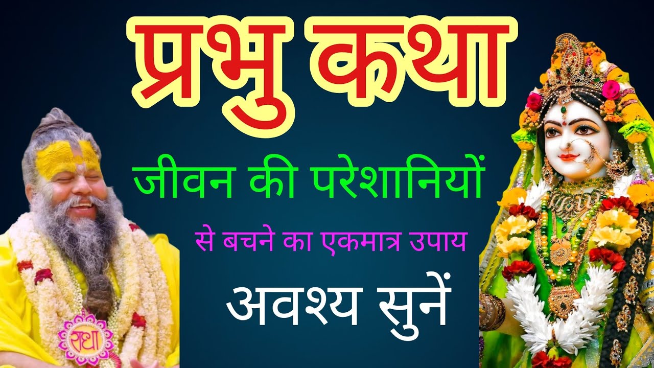 प्रभु कथाजीवन की परेशानियों से बचने का एकमात्र उपाय