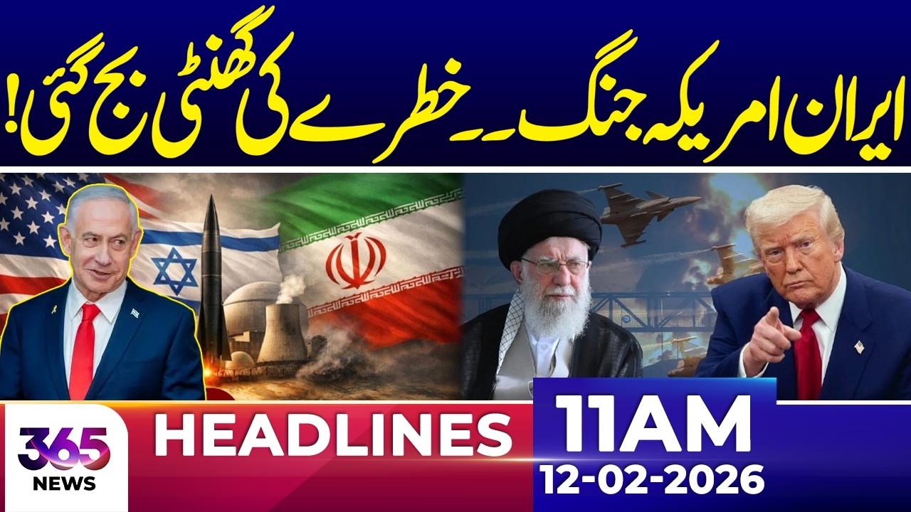Trump Signals Possible Att@cks on Iran if Diplomacy Fails | 11AM headlines| 12 Feb 2026 | 365 Plus