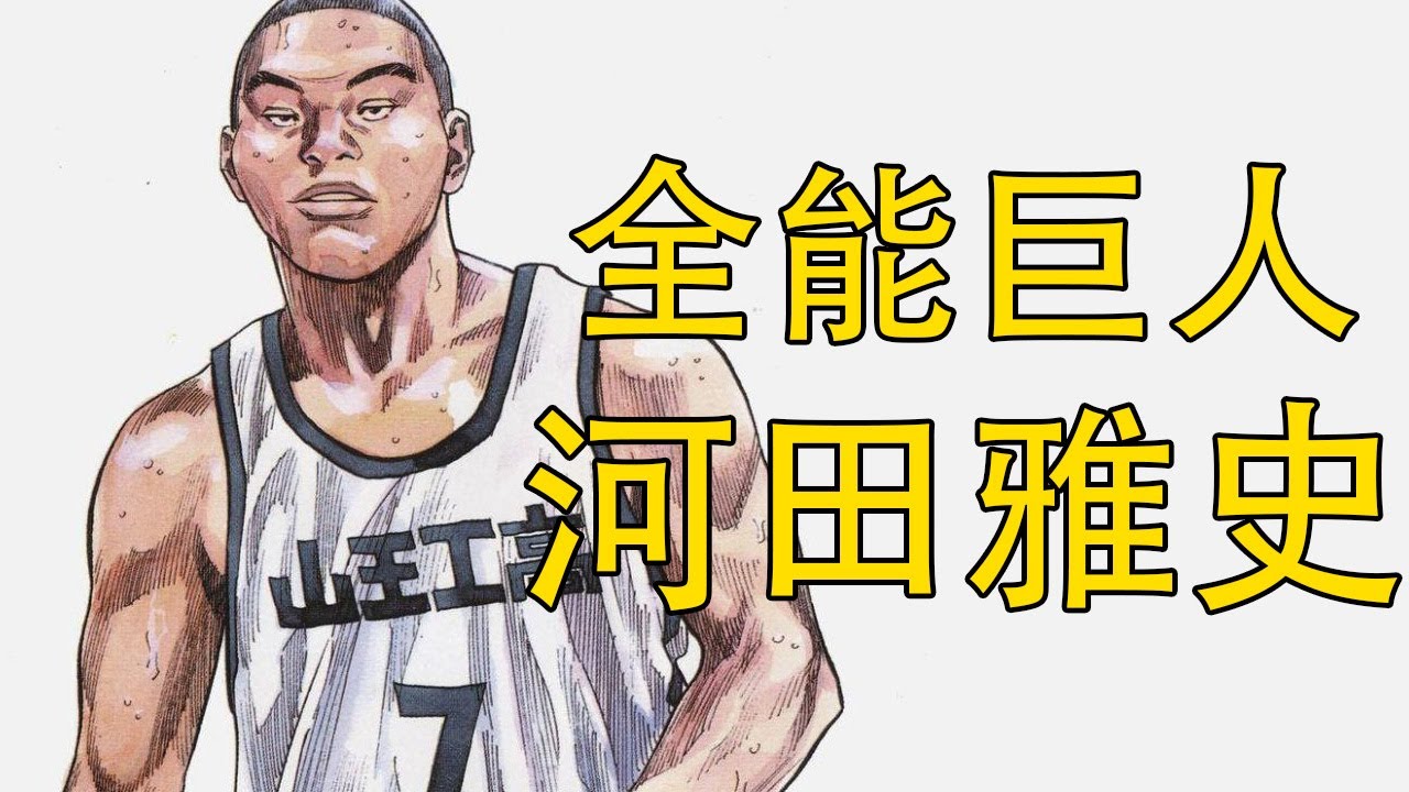 【灌篮高手】河田雅史——全能巨人 | 山王工业三巨头之一 | 日本高校最强中锋 | 东非猿人