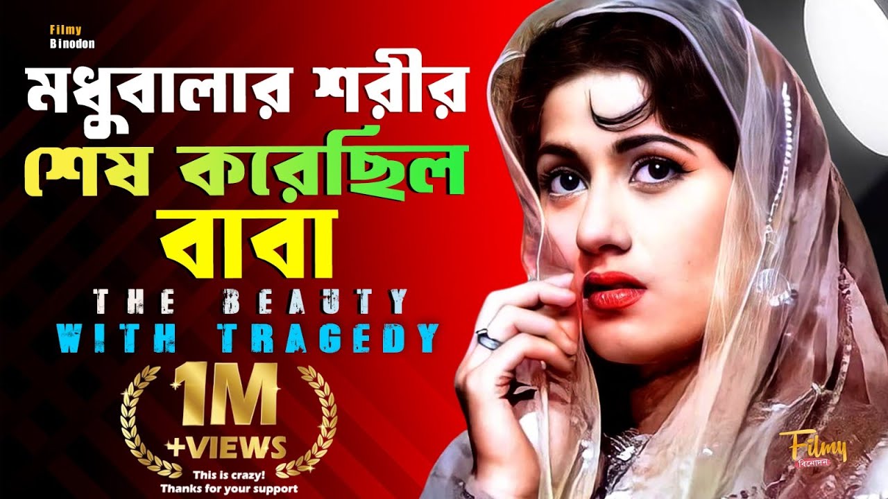 সুন্দরী মধুবালার শেষ পরিণতি কী হয়েছিল ? Madhubala | Biography I Marilyn Monroe of Bollywood