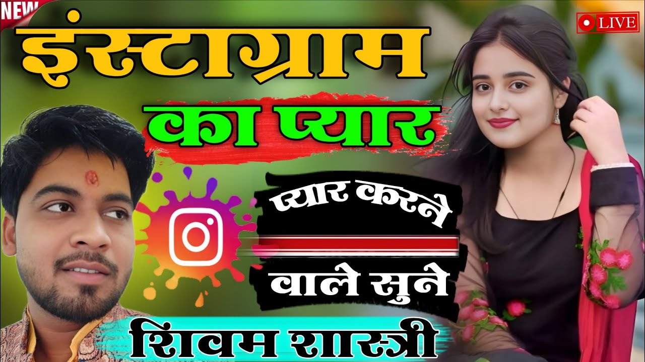 इंस्टाग्राम का प्यार | दर्दभरी कहानी | instagram story | instagram ka pyar | shivam shastri #kahani