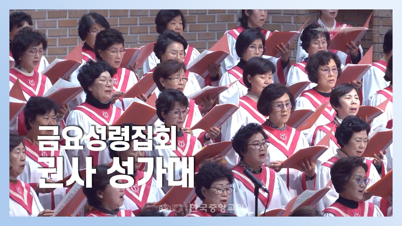 권사 성가대ㅣ2026-02-13ㅣ나는 길 잃은 나그네였네