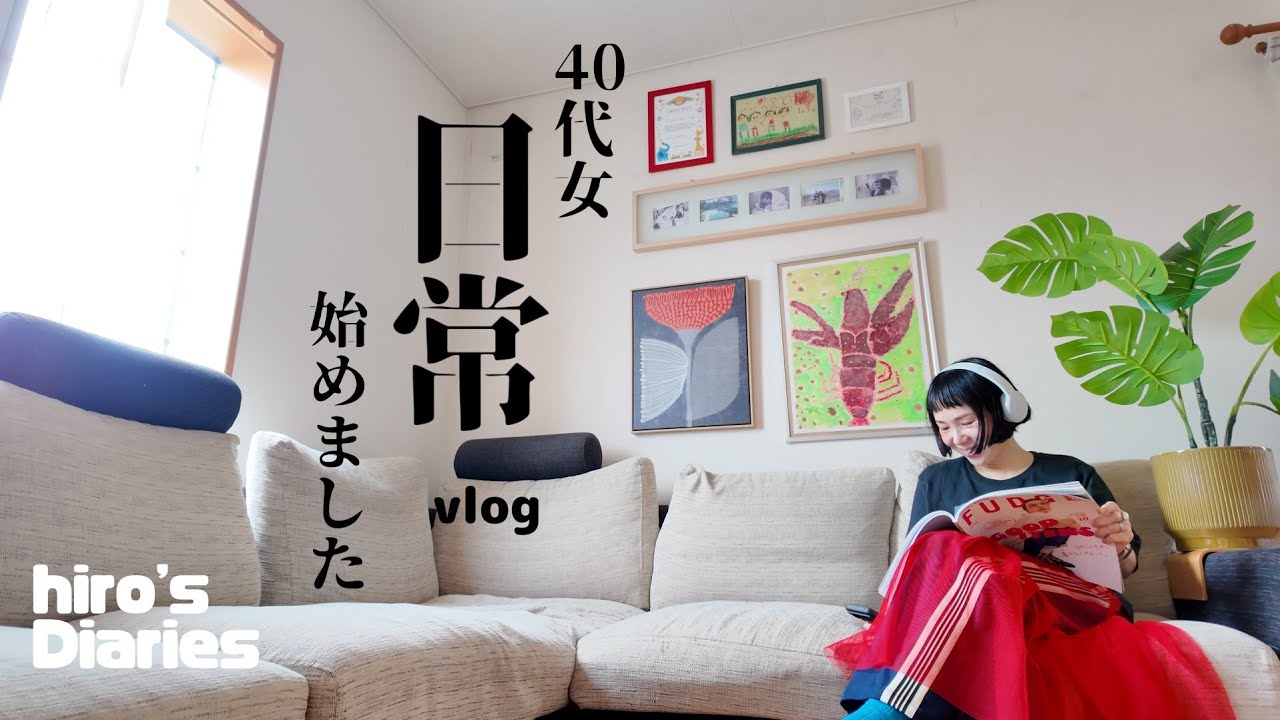 【40代女/日常vlog】朝5時30からのモーニングルーティン/リアルな1日/友達を誘わない理由/mornin groutine