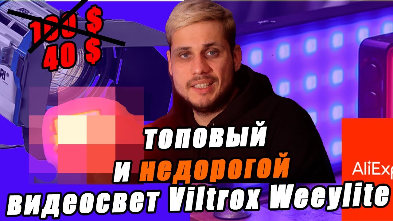 Этот светильник должен быть у каждого! Viltrox Weeylite RB08P RGB